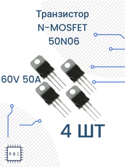 Транзистор 50N06 4 шт TO-220 N-MOSFET 60V 50A 247737507 купить за 374 ₽ в интернет-магазине Wildberries