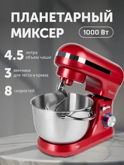 Кухонный планетарный миксер с чашей 4.5 л, 1000 Вт