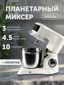 Кухонный планетарный миксер с чашей 4.5 л, 1300 Вт