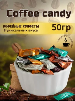 Конфеты кофейные Coffee candy 50гр леденцовая карамель