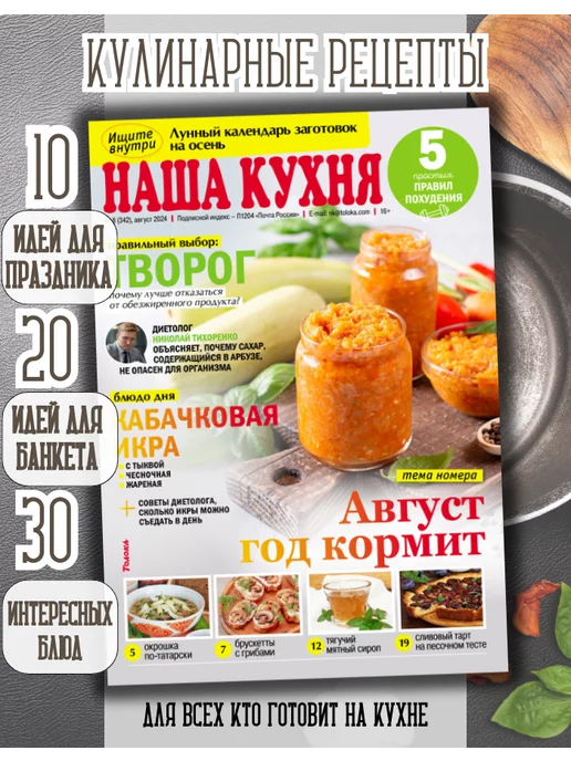 наша кухня журнал с рецептами №8 24.Лунный календарь заготовок, вариант