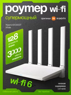 Роутер wifi AX3000T White вай фай маршрутизатор Xiaomi 247739344 купить за 2 961 ₽ в интернет-магазине Wildberries