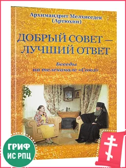 Добрый совет-лучший ответ Архимандрит Мелхиседек (Артюхин)