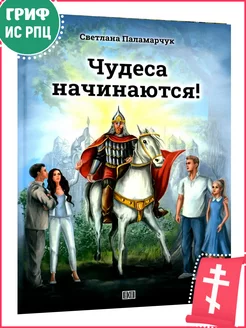 Чудеса начинаются