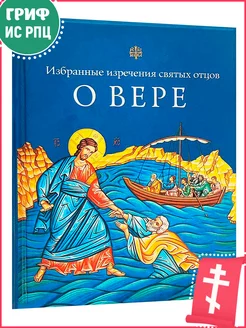 О вере. Избранные изречения святых отцов