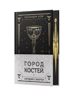 Орудия смерти. Город костей Издательство АСТ 247742116 купить за 1 327 ₽ в интернет-магазине Wildberries