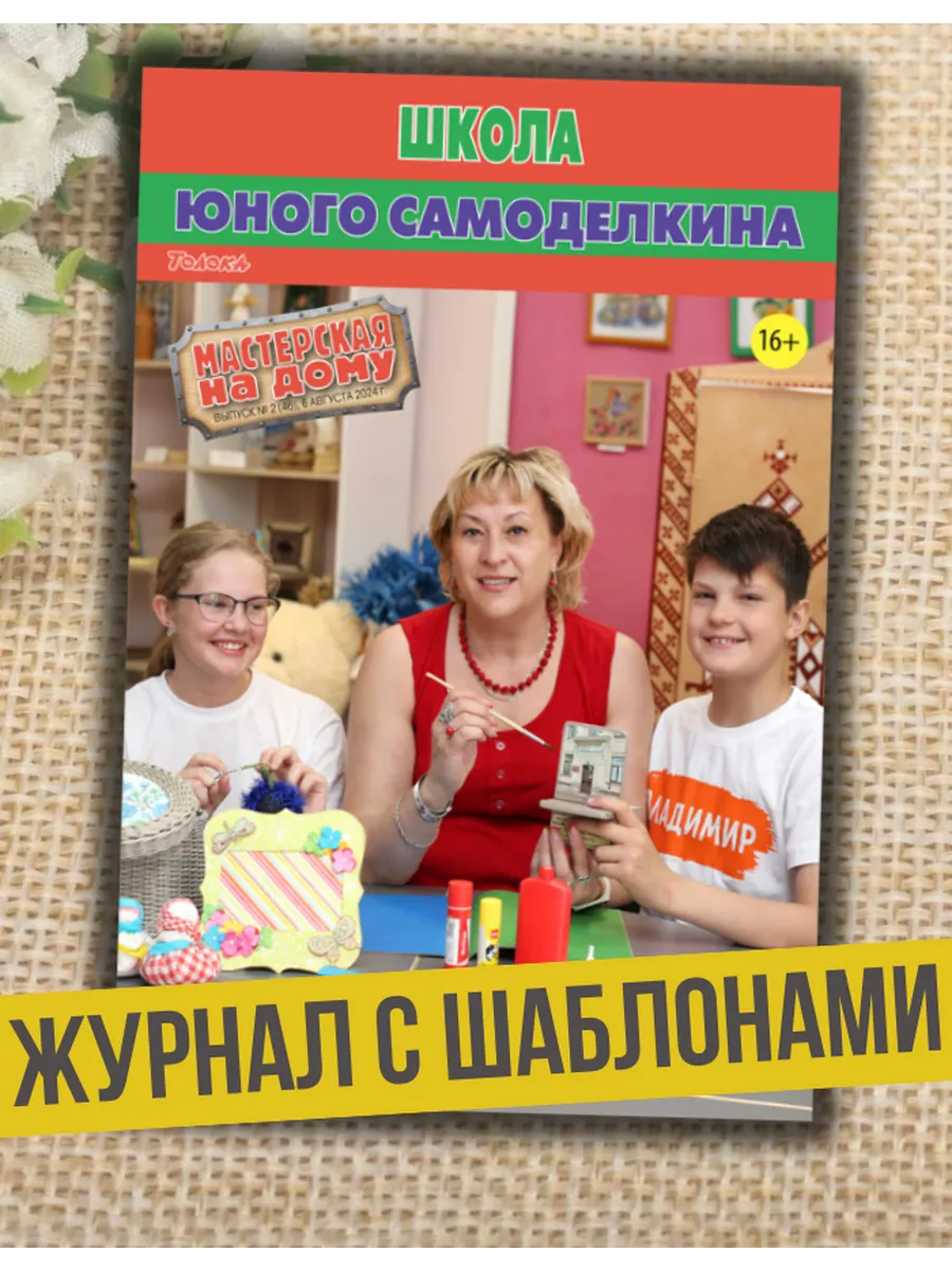 журнал Мастерская на дому. Детские поделки и творчество