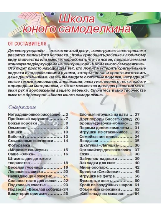 Делаем сами. Толока журнал Мастерская на дому. Детские поделки и творчество, вариант, фото 2