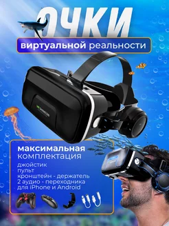 VR Очки виртуальной реальности для телефона с джойстиком