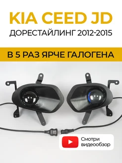 Противотуманные фары светодиодные LED линзы KIA CEED JD