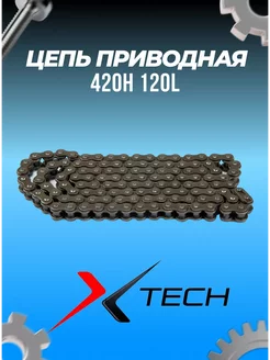 Цепь приводная 420H 120L X-TECH