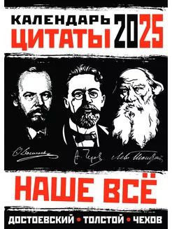 Календарь 2025 настенный Наше Все. Цитаты. Писатели ПСВ 247743305 купить за 153 ₽ в интернет-магазине Wildberries