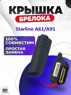 Крышка для корпуса брелока Starline А91 A61