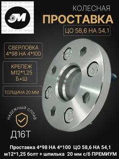 Проставка 4*98 4*100 ЦО58,6 54,1 м12*1,25 б+ш 20мм с б