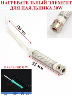 30Вт. Нагревательный элемент, для паяльника 30w, №5