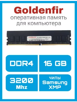 DIMM DDR4 16GB 3200Mhz Оперативная память, чипы Samsung, XMP Goldenfir 247746243 купить за 2 179 ₽ в интернет-магазине Wildberries