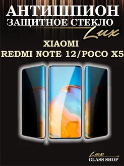 Защитное стекло антишпион на Xiaomi redmi note 12 Poco x5