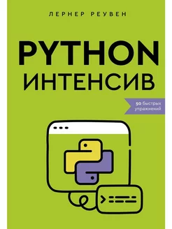 Python-интенсив 50 быстрых упражнений