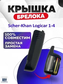 Крышка для брелока сигнализации Scher-Khan logicar