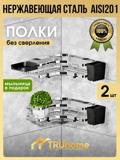 Полка для ванной угловая TRUhome 247747170 купить за 1 002 ₽ в интернет-магазине Wildberries