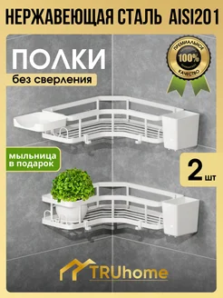 Полка для ванной угловая TRUhome 247747171 купить за 1 002 ₽ в интернет-магазине Wildberries