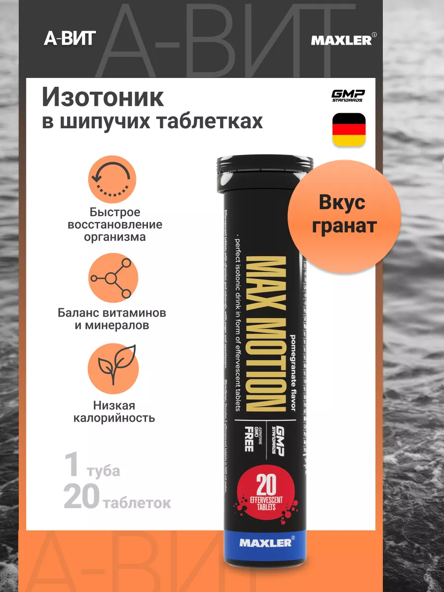 Изотоник Макслер Max Motion шипучие таблетки 1 туба х 20 шт