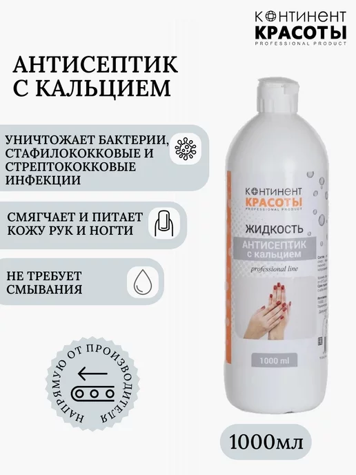 Континент Красоты Антисептик с кальцием 1000мл, 1 л, фото 2