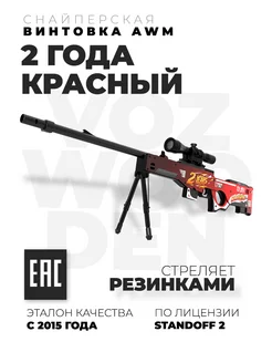 Снайперская винтовка AWM 2 Года Красный из Standoff 2 VozWooden 247748353 купить за 4 151 ₽ в интернет-магазине Wildberries