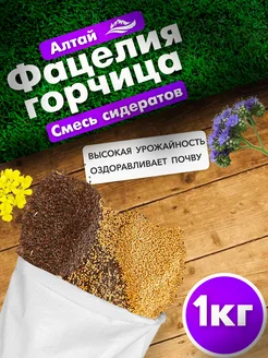 Фацелия горчица смесь семян 1 кг Вкусы природы 247748356 купить за 233 ₽ в интернет-магазине Wildberries