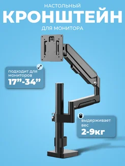 Кронштейн для монитора настольный 17-34 дюйма, 2-9 кг