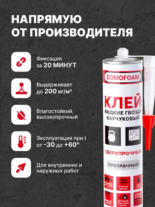 DOMOFOAM Клей жидкие гвозди каучуковый сверхпрочный прозрачный, вариант, фото 2