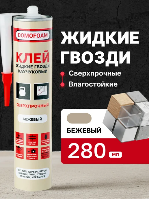DOMOFOAM Клей жидкие гвозди каучуковый сверхпрочный прозрачный, бежевый