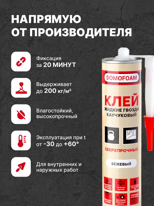 DOMOFOAM Клей жидкие гвозди каучуковый сверхпрочный прозрачный, бежевый, фото 2