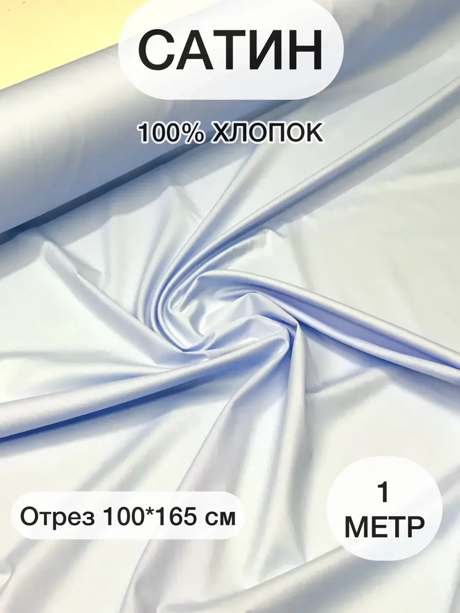 Ткань сатин для шитья