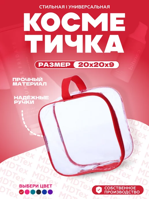 MDTex Косметичка универсальная 20х20х9 см, 20x9 см