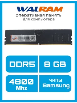 DIMM DDR5 8GB 4800Mhz Оперативная память, чипы Samsung