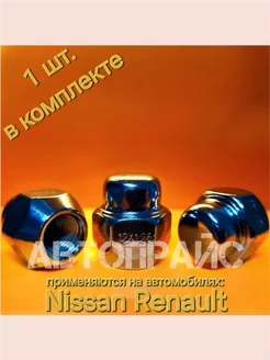 Гайки колесные м12х1.25 крышка Renault Nissan АВТОПРАЙС 247752588 купить за 314 ₽ в интернет-магазине Wildberries