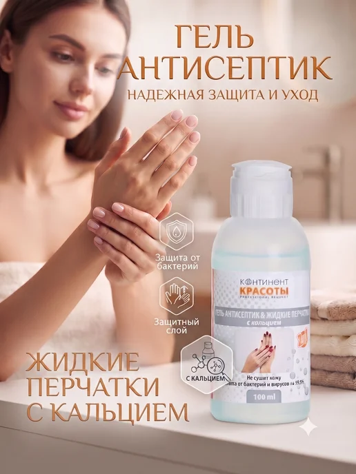 Континент Красоты Гель антисептик Жидкие перчатки с кальцием 100 мл, 100 мл