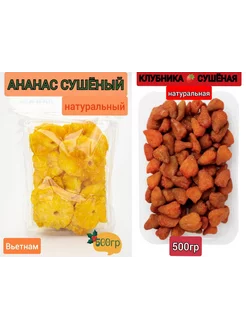 Клубника сушеная ананас сушеный 1кг