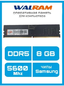 DIMM DDR5 8GB 5600Mhz Оперативная память, чипы Samsung