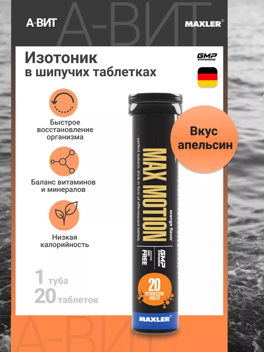 Изотоник Макслер Max Motion шипучие таблетки 1 туба х 20 шт
