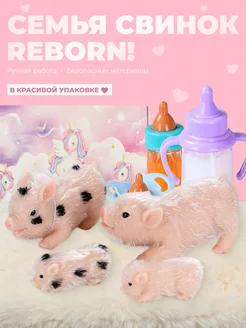 Семья мини свинок Reborn A.I.A. 247754256 купить за 6 997 ₽ в интернет-магазине Wildberries