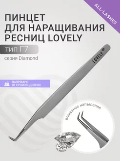 Пинцет для наращивания ресниц Лавли Diamond тип Г 7 мм