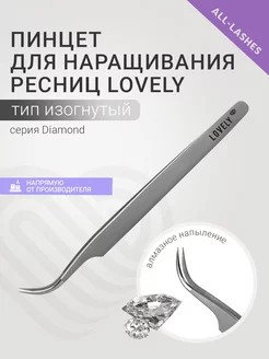 Пинцет для наращивания ресниц Лавли Diamond тип Изогнутый