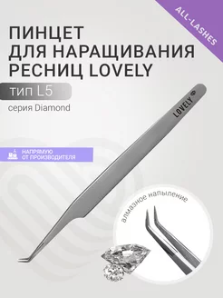 Пинцет для наращивания ресниц Лавли Diamond тип L 5 мм