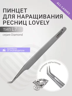 Пинцет для наращивания ресниц Лавли Diamond тип L 7 мм