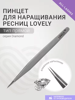 Пинцет для наращивания ресниц Лавли Diamond тип Прямой