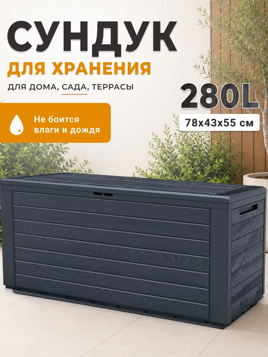 Сундук ящик садовый пластиковый WOODEBOX 280 л для хранения