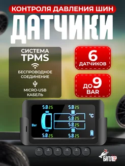 Датчики давления в шинах TPMS 6шт для грузовых авто Батлер 247755094 купить за 3 730 ₽ в интернет-магазине Wildberries