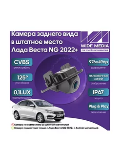 Штатная камера заднего вида Lada Vesta NG 22+ WM-C001 Wide Media 247755189 купить за 5 662 ₽ в интернет-магазине Wildberries